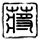 金曲奖入围名单